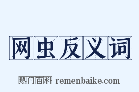 网虫反义词是什么意思的图片